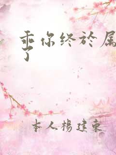 乖你终于属于我了