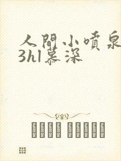 人间小喷泉1v3hl慕深