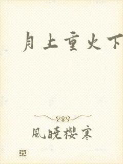 月上重火下载