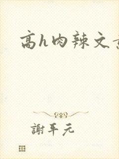 高h肉辣文黄蓉