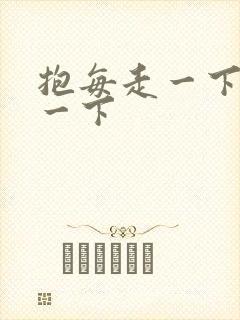 抱每走一下深入一下