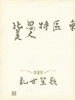 比思特区 东方美人