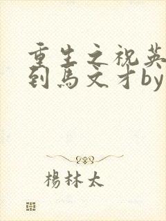 重生之祝英台遇到马文才by问鹿 TXT全文