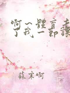 啊～体育老师做了我一节课