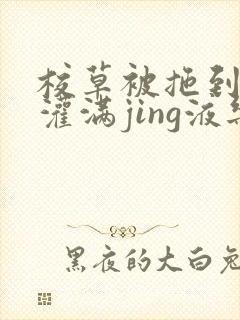 校草被拖到公厕灌满jing液乐可