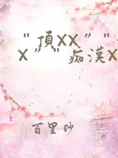 “顶XX”“街X”“痴汉XXX