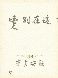 唔 别在这 有人