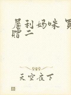 犀利妈咪 买一赠二