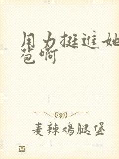 用力挺进她的花苞啊