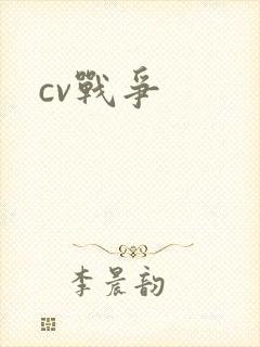 cv战争