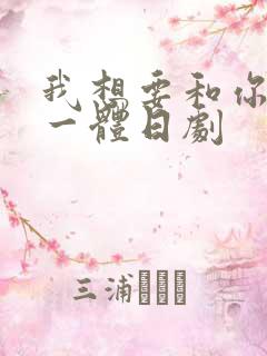 我想要和你融为一体日剧