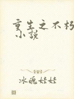 重生之不朽传奇 小说