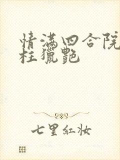 情满四合院之傻柱猎艳