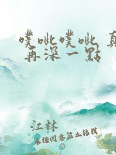 噗呲噗呲 真爽 再深一点