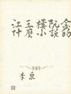 江玉楼阮念笙是什么小说的名字