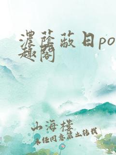 浓荫蔽日po笔趣阁