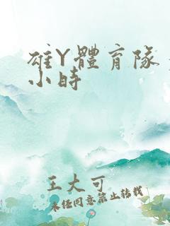 雄Y体育队多人小时