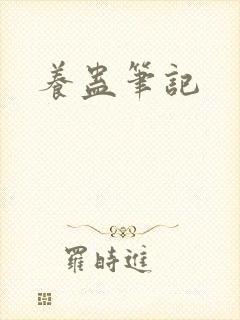 养蛊笔记