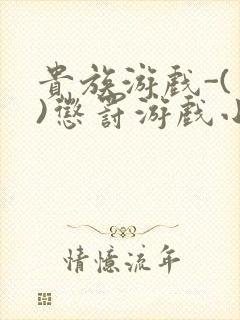 贵族游戏-(一)惩罚游戏小说