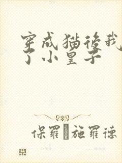 穿成猫后我喂养了小皇子