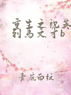重生之祝英台遇到马文才b