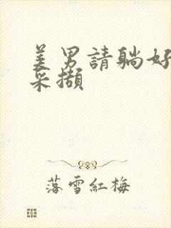 美男请躺好任珺采撷