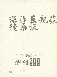 深渊巨龙苏醒以后桑沃