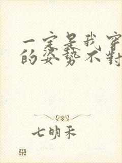 一定是我穿肉文的姿势不对