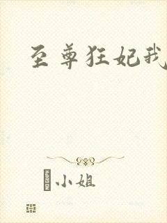 至尊狂妃我要了