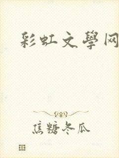 彩虹文学网