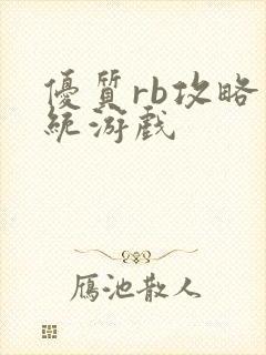 优质rb攻略系统游戏