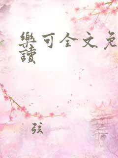 乐可全文免费阅读