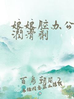 娘娘腔办公室车润滑剂