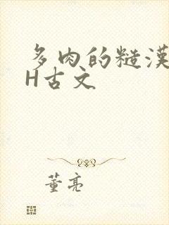 多肉的糙汉LGH古文