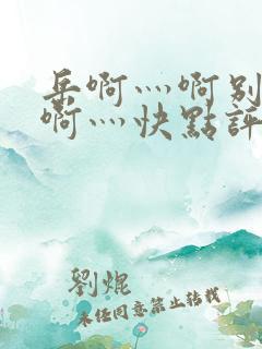 岳啊灬啊别停灬啊灬快点评价