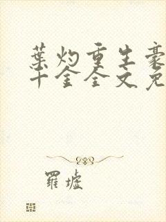 叶灼重生豪门假千金全文免费无弹窗