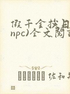 假千金挨日记(npc)全文阅读