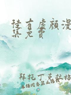 徒有虚颜漫画全集免费