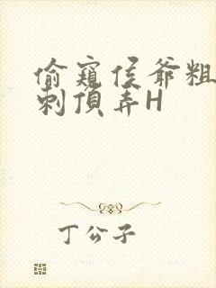 偷窥侯爷粗壮冲刺顶弄H