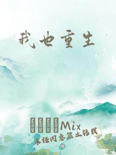 我也重生