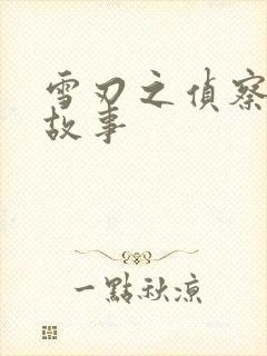 雪刃之侦察兵的故事