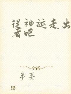 从神迹走出的强者吧