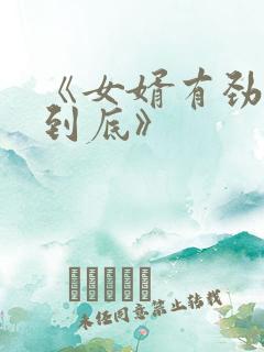 《女婿有劲枪枪到底》