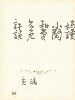 许多和小妈的小说免费阅读全文