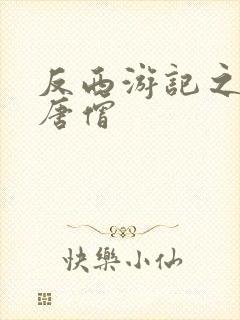 反西游记之混混唐僧