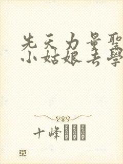 先天力量圣体的小姑娘去学游泳了