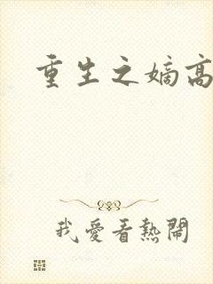 重生之嫡高一筹