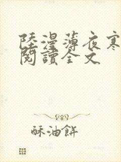 陆漫薄夜寒免费阅读全文