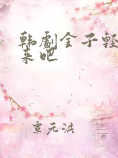 韩剧金子轻松出来吧