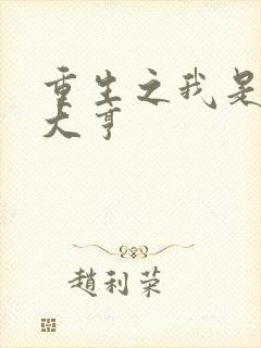 重生之我是金融大亨